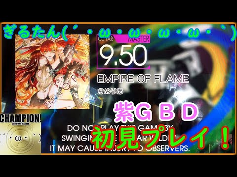 ぎるたん(´・ω・ω・ω・ω・｀) [GITADORA NEX+AGE] EMPIRE OF FLAME 初見プレイ！