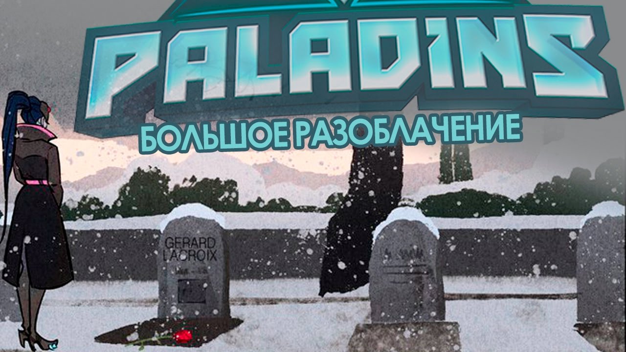 БОЛЬШОЕ РАЗОБЛАЧЕНИЕ PALADINS! ПОСЛЕДНИЙ ГРОБ В КРЫШКУ ГВОЗДЯ HI-REZ STUDIOS