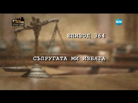 Съдебен спор Епизод 364 Съпругата ми избяга 12 03 2016