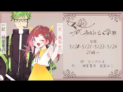 【クトゥルフ神話TRPG】花冷えに亡く季節　Part１　PL：明星夏月・鳳梨みこ【#星梨花冷え】