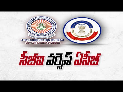 Video ACB Case Against Central Officer || సిబిఐ వ‌ర్సెస్... - youtube