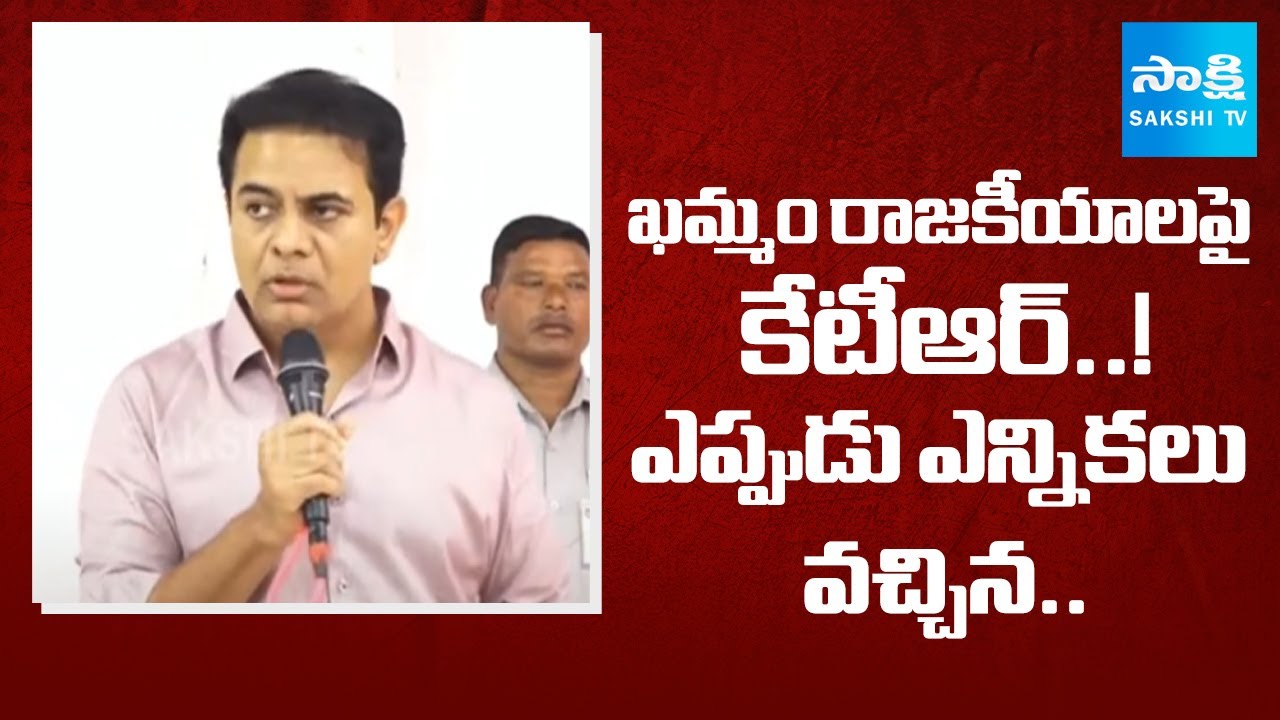 KTR Speech on Khammam Elections | BRS Won Only 1 Seat | Strong Reaction After Defeat 