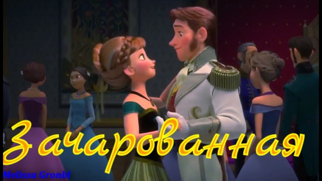 Анна и Ханс|OST Зачарованная|Эльза и Джек