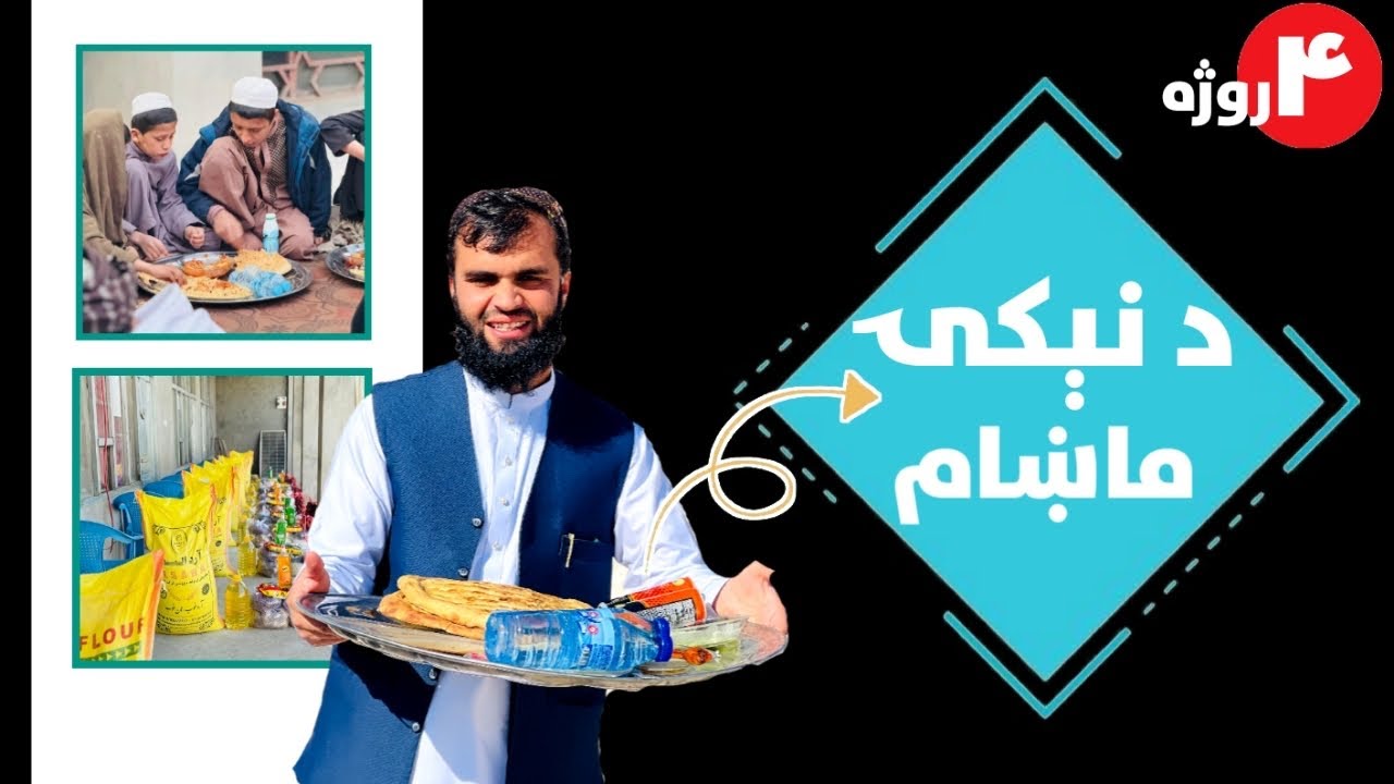 روژه هغه میاشت ده چي زړونه نرموي