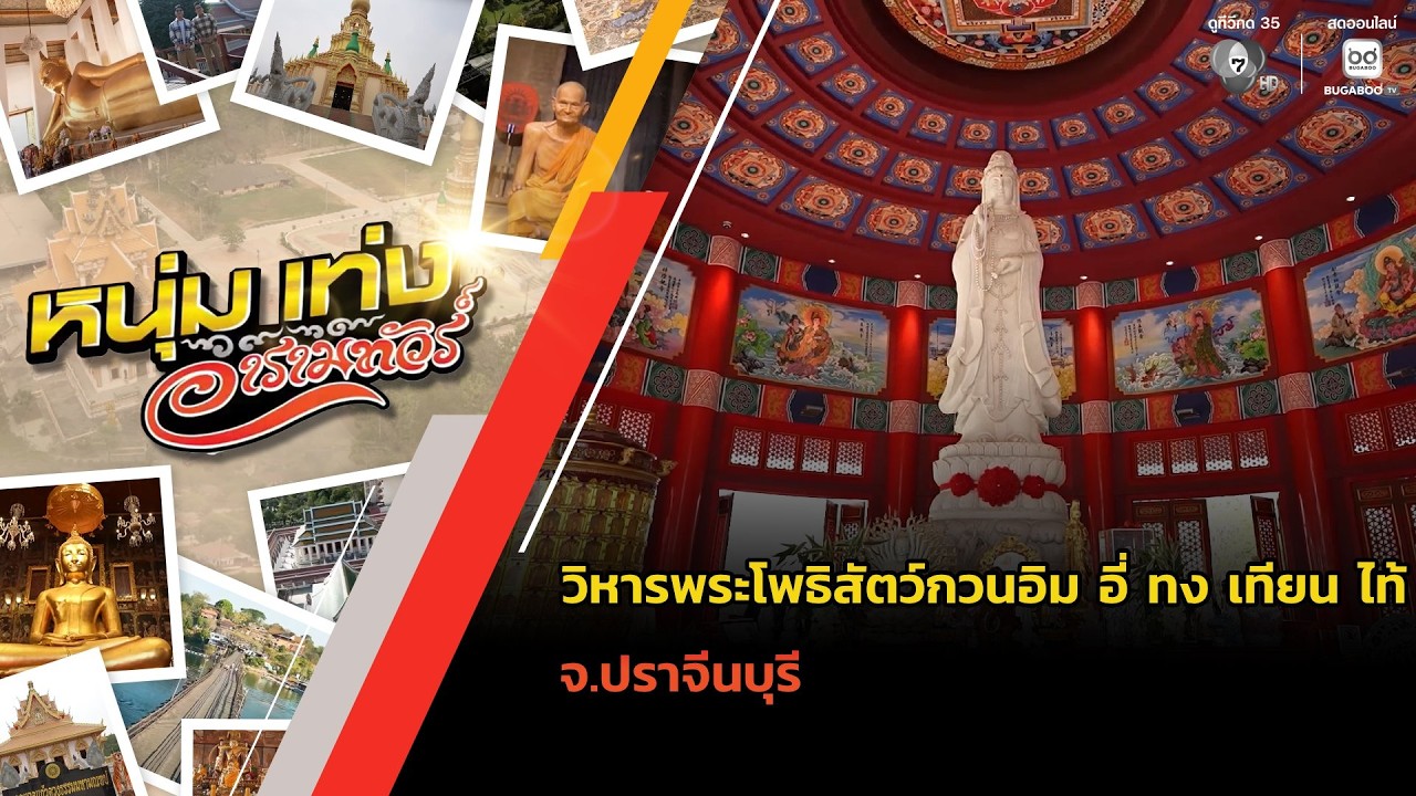 วิหารพระโพธิสัตว์กวนอิม อี่ ทง เทียน ไท้ จ.ปราจีนบุรี | หนุ่มแท่ง อารามทัวร์