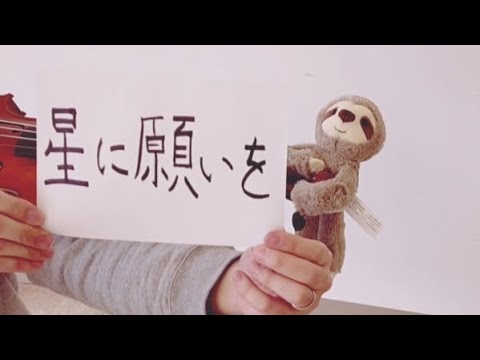 【育】「星に願いを（Hoshi Ni Negai Wo）」を弾いてみた【むージック】