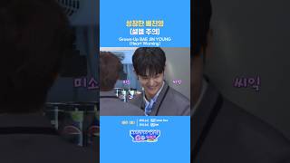 성장한 배진영 (설렘 주의)