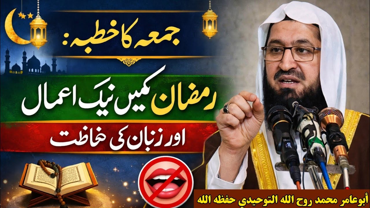 جمعہ کا خطبہ: رمضان میں نیک اعمال اور زبان کی حفاظت أبوعامر محمد روح الله التوحيدي حفظه الله
