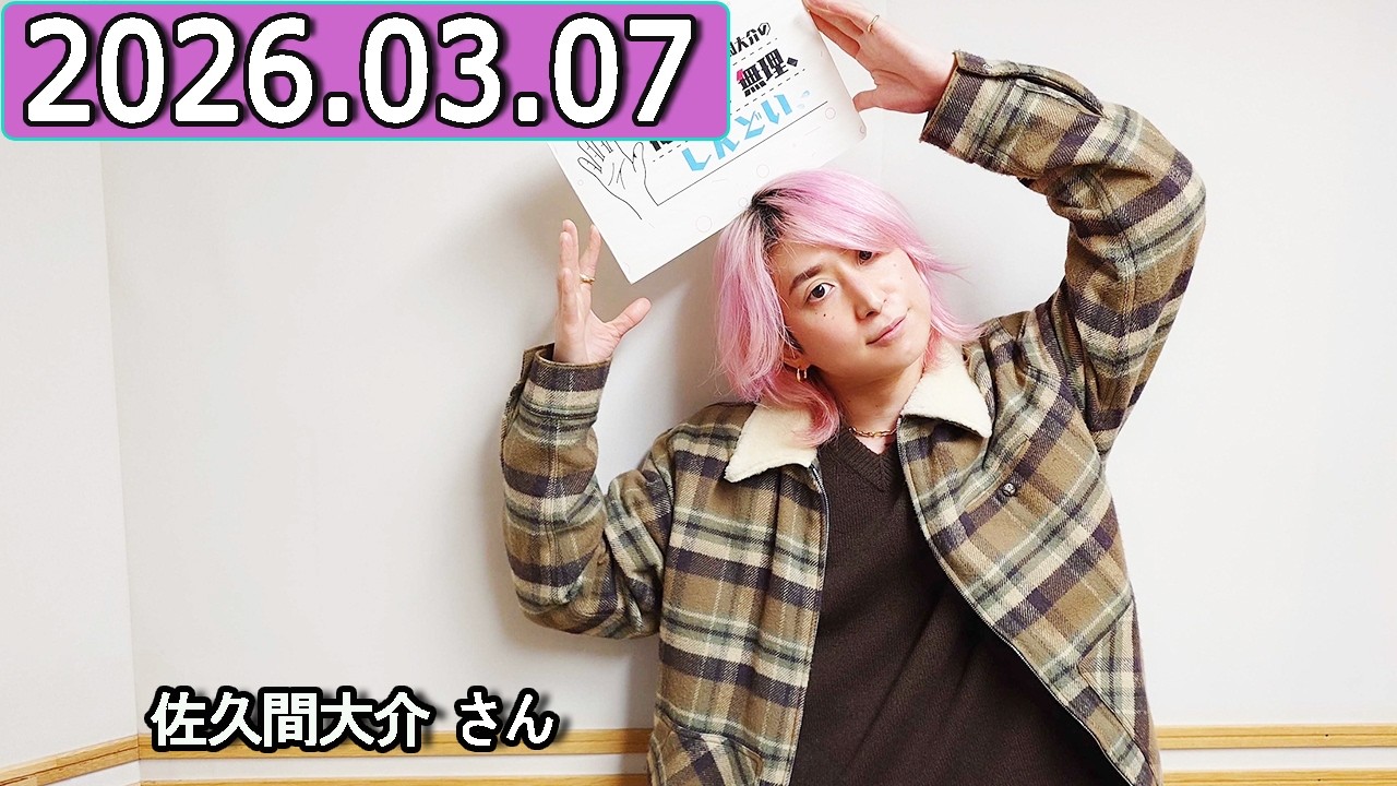 Snow Man 佐久間大介の待って、無理、しんどい、、 梶裕貴さん  2026年03月07日