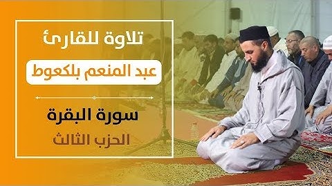 تلاوة ماتعة للقارئ: عبد المنعم بلكعوط، الحزب الثالث من سورة البقرة، تراويح سلا، 1440هـ / 2019م