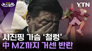 [뉴스모아] "4억 인구 위험하다"…中 시진핑 시대 '신빈곤층' 악화일로 / YTN