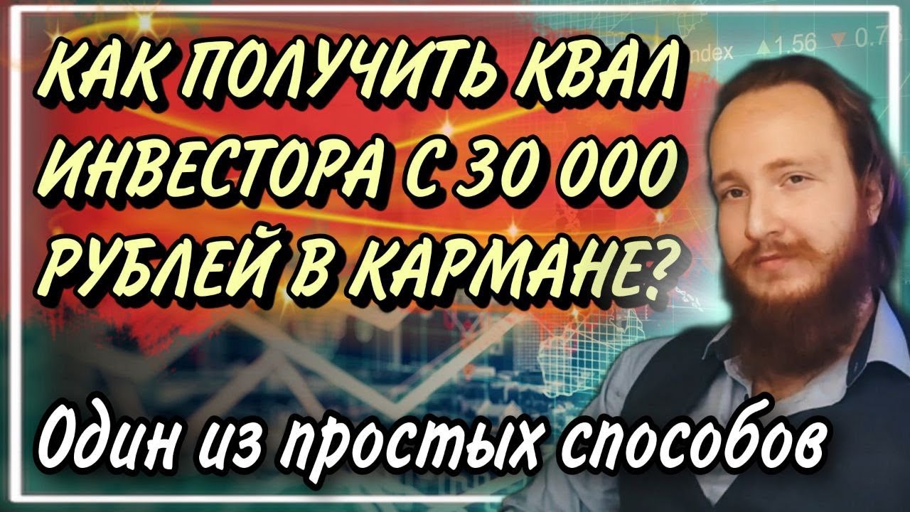 💰Как получить статус квалифицированного инвестора с 30000 рублей в ...