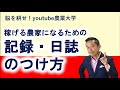 【農業実務】稼げる農家になるための、記録、日誌のつけ方