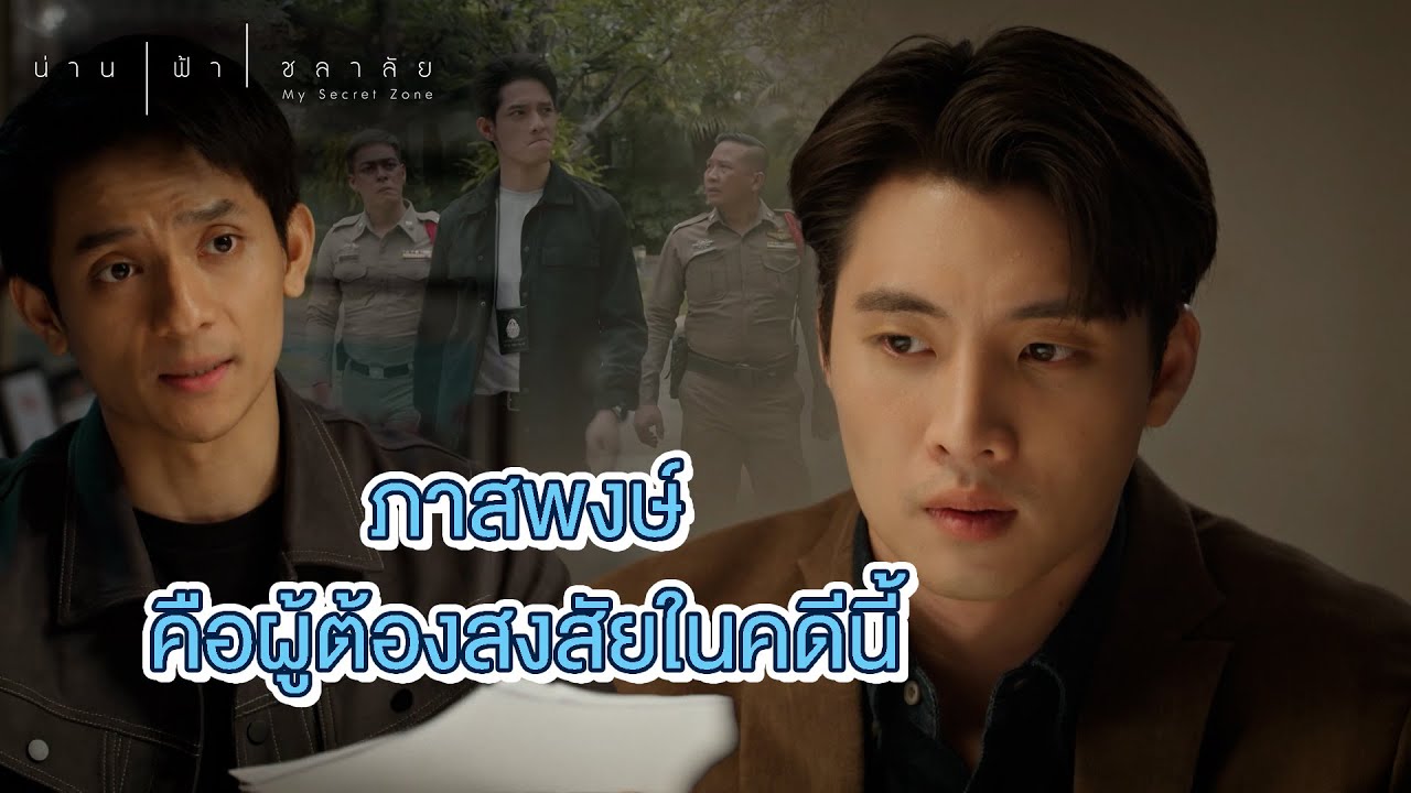 FIN | ผมอยากให้ตำรวจไม่ทิ้งประเด็นที่น่าสงสัย | น่าน ฟ้า ชลาลัย EP.13 | 3Plus