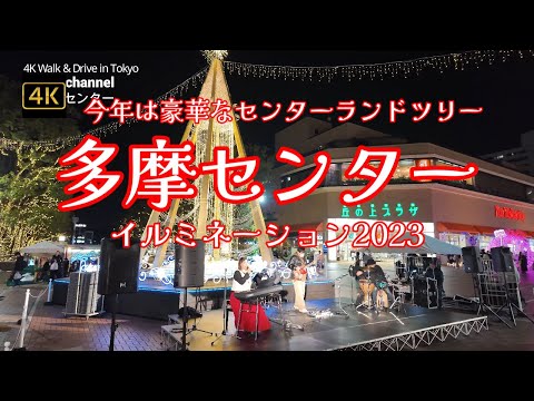 4K【多摩センターイルミネーション2023✨今年は豪華なセンターランドツリー】【週末で出店やコンサートも開かれてにぎわいのパルテノン大通り】【サンリオピューロランドキティちゃんに会える街】
