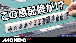 藤崎智の真骨頂！様々な可能性を追いながら愚配牌を仕上げる！！