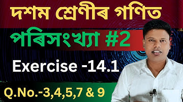 Class 10 Maths Chapter 14 Exercise 14.1 in Assamese | Exercise 14.1 | Question No.- 3,4,5,7,9