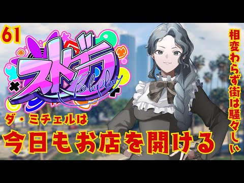 【ストグラ】騒がしい中U FOR Uでお仕事する紫翠みちる video thumb