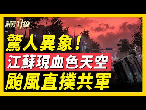 沙德爾繞圈復活，路徑直指中共軍事基地！江蘇常州突現血紅天空；中共封鎖尼泊爾網絡，阻止家屬查受害者資料；外國人也收稅！外資加速逃離中國；三甲醫院也裁員｜#新聞第一線