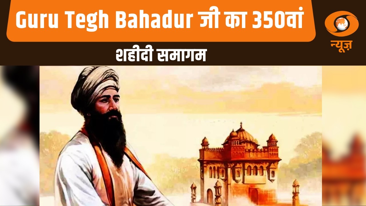 Guru Tegh Bahadur जी का 350वां शहीदी समागम