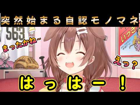 【EXPO振り返り】ころさんの自認モノマネ、完成度高すぎてびっくりする【戌神ころね/切り抜き】