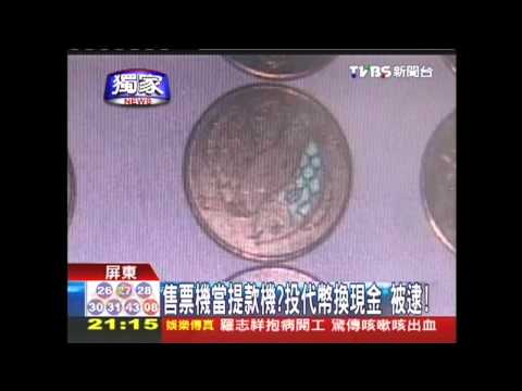 〈獨家〉售票機當提款機？投代幣換現金　被逮！