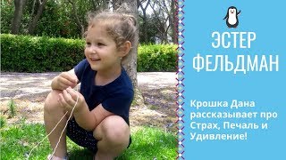 💎 Эмоции ребёнка | Крошка Дана рассказывает про страх, печаль и удивление | Эмоциональный интеллект