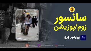 سانسور در پریمیرپرو روش 3 screenshot 3