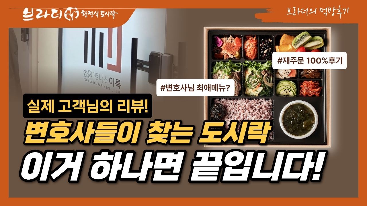 [브라더의 먹방후기] EP.03 변호사들이 찾는 도시락… 이거 하나면 끝입니다!실제 고객님의 리뷰! #브라더한정식도시락 #창업아이템 #성공창업 #소자본창업 #1인창업 #초보창업