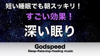 睡眠用bgm【疲労回復・自律神経改善】熟睡できる音楽 疲労回復 短時間、短い時間でも本当に疲れが取れる 弊社独自の特殊音源で深く眠れる #411