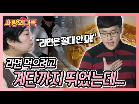 수영 선수에게는 체중 유지가 생명! 하지만 윤섭 씨는 오늘도 라면의 유혹을 뿌리치기가 힘들다 [사랑의 가족] KBS 250308 방송