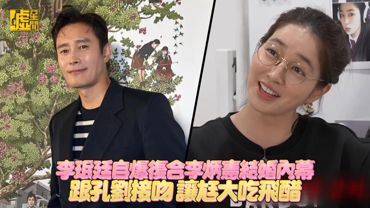 李珉廷自爆復合李炳憲結婚內幕 跟孔劉接吻尪大吃飛醋