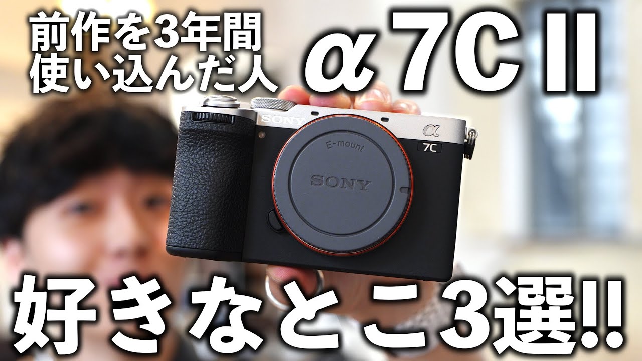 先行レビュー】前作を3年使い込んで感じたSony α7CⅡの好きなとこ3選