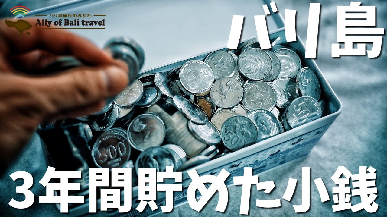 【#81小銭】バリ島生活３年で貯めた小銭の総額はいくらになる？