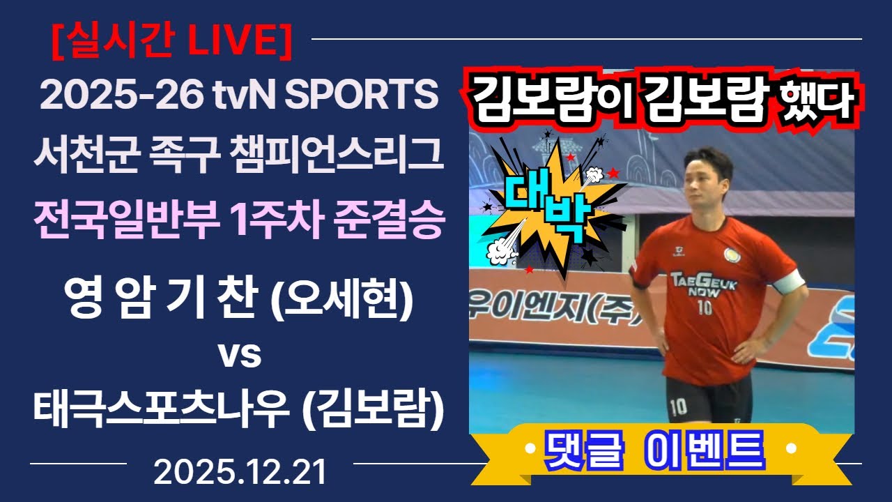 [1주차 준결승] 태극스포츠나우(김보람) vs 영암기찬(오세현) 2025-26 tvN SPORTS 서천군 족구챔피언스리그 (Korea jokgu)