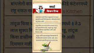स्मार्ट किचन टिप्स ☘️🌷