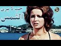 الفيلم العربي حب لا يرى الشمس 