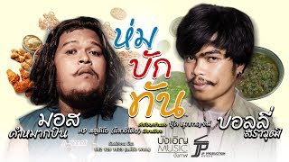 มอส คำหมากบิน Feat. บอลลี่ สราวุฒิ - ห่มบักทัน [Lyric Version] chords