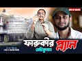 মোস্তফা সরয়ার ফারুকীর মেটিকুলাস প্ল্যান || Pinaki Bhattacharya || The Untold