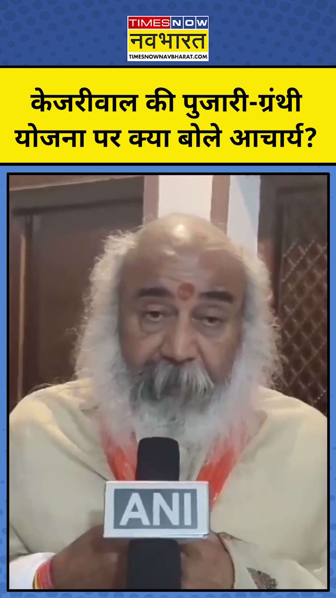 Delhi Election 2025: Acharya Pramod ने Kejriwal की इस योजना की तारीफ की ! #kejriwal #acharyapramod