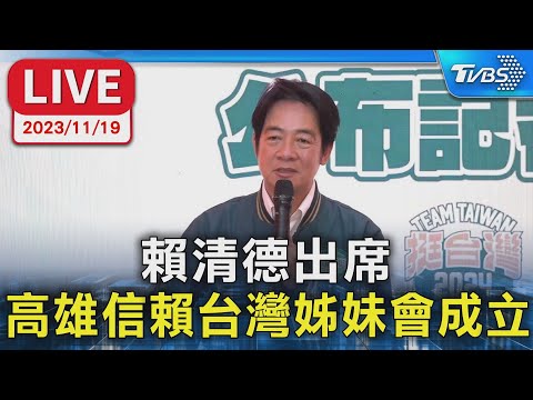 【LIVE】賴清德出席 高雄信賴台灣姊妹會成立 @TVBSNEWS01