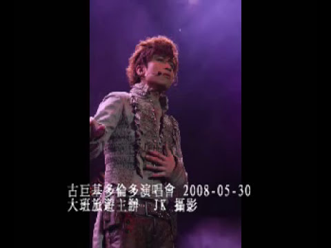 20080530, 香港歌星在多倫多, Leo Ku, 古巨基, 音樂會