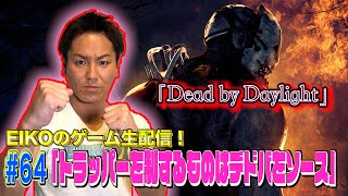 【#64】EIKOがデッドバイデイライトを生配信！【ゲーム実況】