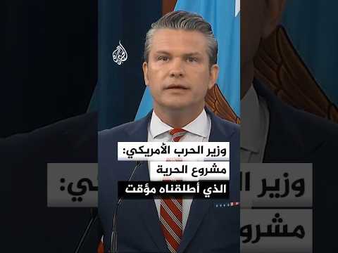 وزير الحرب الأمريكي: مشروع الحرية الذي أطلقناه في مضيق هرمز مؤقت