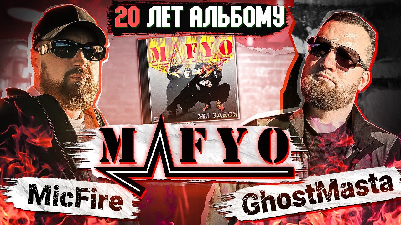 MAFYO - 20 лет альбому, Реп на немецком, Оптик раша, Первая студия звукозаписи