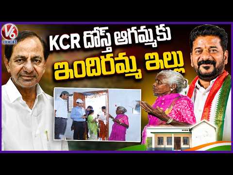 Housing Corporation Chairman Inspects Agamma's Indiramma House in Vasalamarri | V6 News - V6NEWSTELUGU