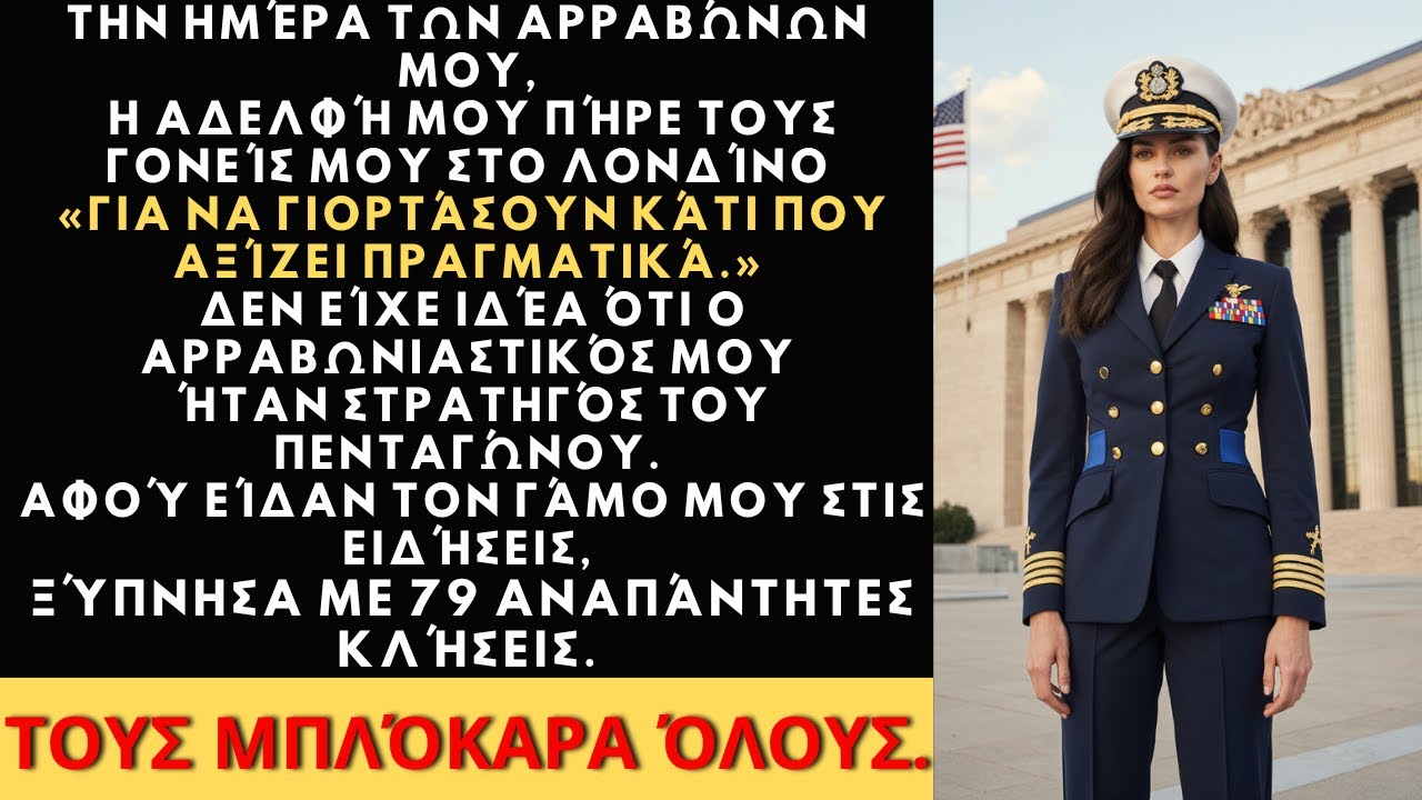 Η οικογένειά μου πήγε Λονδίνο στον γάμο μου, χωρίς να ξέρει ποιος ήταν ο αρραβωνιαστικός μου.
