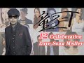 童子-T 12collaboration LOVE SONGメドレー