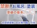 【プロの業】話題のお風呂塗装‼︎専門職人による華麗な業【DIY】