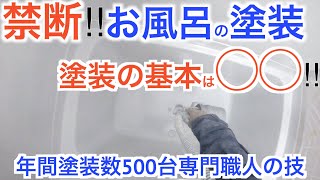 【プロの業】話題のお風呂塗装‼︎専門職人による華麗な業【DIY】